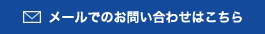 メールでのお問い合わせはこちら