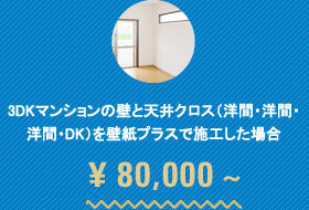 3DKマンションの壁と天井クロス（洋間・洋間・洋間・DK）をクロス8工法で施工した場合