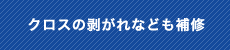 クロスの剥がれなども補修