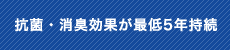 抗菌・消臭効果が最低5年持続