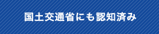 国土交通省にも認知済み